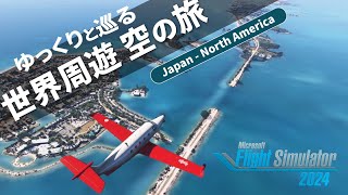 【Microsoft Flight Simulator 2024】ゆっくりと巡る世界周遊 空の旅 ①【ゆっくり実況】