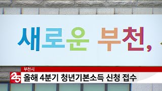 부천시, 올해 4분기 청년기본소득 신청 접수