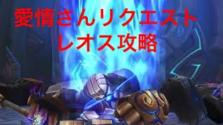 タルタルのレオスの攻略動画　サマナーズウォー