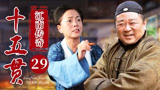 【经典电视剧】《江南传奇之十五贯》EP 29 | 梁冠华假扮算命先生，用十五贯钱巧破惊天奇案。（#梁冠华、#苑琼丹 ）