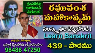 learn sanskrit easily || కాళిదాస విరచిత రఘువంశం || సంస్కృత పాఠం 439 || మైలవరపు లక్ష్మీ నరసింహం