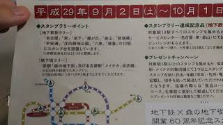 名古屋市交通局 地下鉄60周年記念スタンプラリー記念品のピンバッジがもらえました！