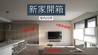 【VLOG】| ROOM TOUR | 新家開箱 | 奢華燈飾 | 簡約設計