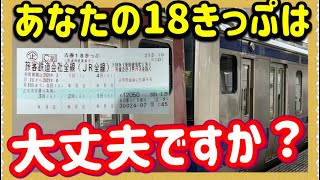 【これはヤバい‼️】2023年冬の青春18きっぷ、これに気をつけて‼️‼️