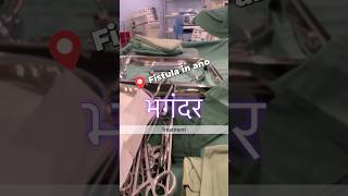 15 minute - Fistula In Ano Treatment I India I operation I SURGERY