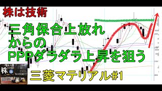 株は技術　三角保合上放れからのPPPダラダラ上昇を狙ってみた　ショートトレード　三菱マテリアル#1　〔第1271回〕