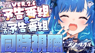 【 崩壊：スターレイル 】ver2.6と過去の予告番組をミラー同時視聴だあああああああ❕【 にじさんじ / 西園チグサ 】