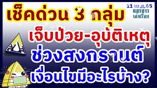 ด่วน! ประกันสังคมแจ้งข่าว ช่วงสงกรานต์ผู้ประกันตน เข้ารักษา รพ.ทุกแห่งไม่เสียค่าใช้จ่าย!!