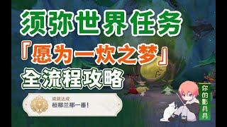 【原神】愿为一炊之梦/料理是自然的风味/快乐的回忆/思归的香气/分享的美好/森林的孩子们/森林书/无忧节/森林冒险记录/原神3.0/须弥世界任务