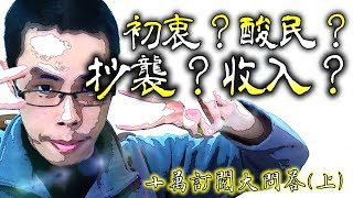 十萬訂閱問答上集！抄襲？酸民？YouTuber的收入？為什麼想當YouTuber？【胡說八道】