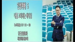 [인생예배]서울대치순복음교회 한별 목사 - 2018년 2월 11일  인생예배5 \