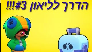 בראול סטארס - הדרך לליאון #3!!!