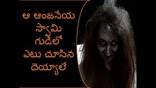 ఆ ఆంజనేయ స్వామి గుడిలో ఎటు చూసిన దెయ్యాలే||Manchi Muthyalu