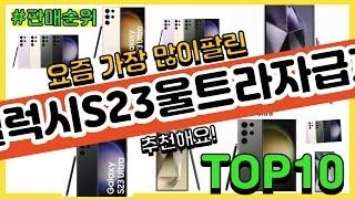 갤럭시S23울트라자급제 추천 판매순위 Top10 || 가격 평점 후기 비교