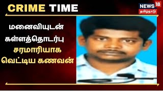 Crime Time | மனைவியுடன் கள்ளத்தொடர்பு - சரமாரியாக வெட்டிய கணவன்