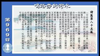 【喝路旁的河水】：第969日（詩篇第八十五篇：他的救恩誠然與敬畏他的人相近）