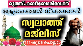 111 തവണ ഹബീബിലേക്ക് സ്വലാത്ത് സമർപ്പിക്കുന്നു |recite swalath 111 times