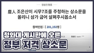 청와대 국민청원 상소문 정부비판 내용은?