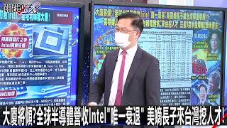 大廈將傾？全球半導體營收Intel「唯一衰退」 美嫡長子來台灣挖人才！-0119【關鍵時刻2200精彩3分鐘】