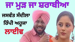 ਜਾ ਮੁੜ ਜਾ ਸ਼ਰਾਬੀਆ Ja Murh Ja Sharabia । Jaswant Sandila Rimpi Ahuja