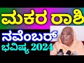 ಮಕರ ರಾಶಿ ನವೆಂಬರ್ ತಿಂಗಳು ಭವಿಷ್ಯ 2024 // Makara Rashi November Masa bhavishya details in Kannada