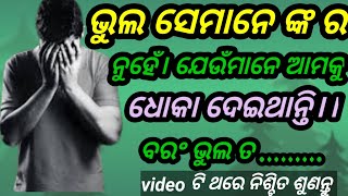 ଭୁଲ ସେମାନଙ୍କ ର ନୁହଁ ଯେଉଁମାନେ ଆମକୁ ଧୋକା ଦିଅନ୍ତି// Odia Motivational Quotes// Odia Shayari