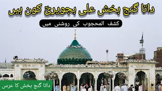 Hazrat Data Ganj Bakhsh Ali Hajveri R.A History in Urdu | Data Darbar Lahor | Data Darbar Urs 2022