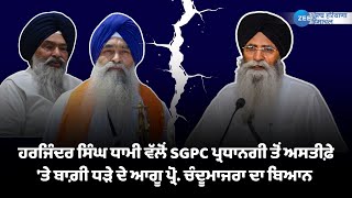 ਹਰਜਿੰਦਰ ਸਿੰਘ ਧਾਮੀ ਵੱਲੋਂ SGPC ਪ੍ਰਧਾਨਗੀ ਤੋਂ ਅਸਤੀਫ਼ਾ ਦੇਣ ਮਗਰੋਂ ਬਾਗ਼ੀ ਲਹਿਰ ਦੇ ਆਗੂ ਪ੍ਰੋ. ਚੰਦੂਮਾਜਰਾ ਦਾ ਬਿਆਨ