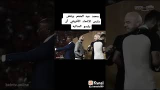محمد عبدالمنعم يرفض رئيس الاتحاد الافريقي أن يلبسوا الميدالية