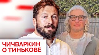 Рейдерский захват «Тинькофф банка». Чичваркин — о причинах отъезда Тинькова из России