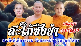 เทศน์แหล่ สะใภ้ซังย่า บ้านโนน อ.เมือง จ.ศรีสะเกษ