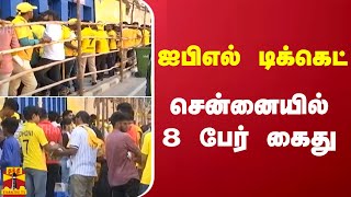 ஐபிஎல் டிக்கெட்... சென்னையில் 8 பேர் கைது | Chennai | IPL