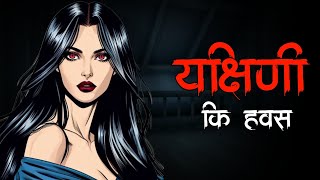 यक्षिणी कि हवस और मैं | Yakshini Horror Story | Yakshini Story | Horror Story In Hindi