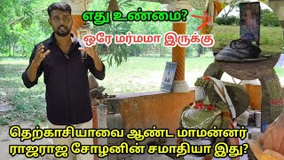 உண்மையிலேயே இதுதான் தெற்காசியாவையே கட்டி ஆண்ட ராஜராஜ சோழன் சமாதியா? || உடைக்கப்படாத உடையாளூர் மர்மம்