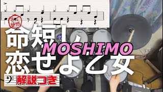 スーパー簡略版「命短し恋せよ乙女/MOSHIMO」叩いてみた＜ドラム＞