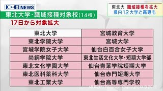 東北大学が職域接種の対象を宮城県内の大学や高等専門学校13校に拡大（20210709OA)