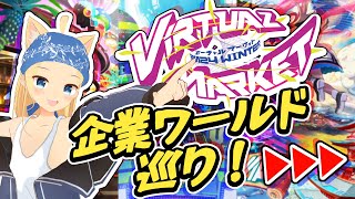 【Virtual Market】バーチャルマーケット2024winter開催！期間限定ワールドを一気に巡ろう！【藤原ﾉこーりー】