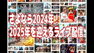 2024年12月31日こすずの黒サバ年越しライブ【黒い砂漠】