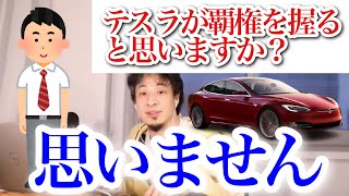 【ひろゆき】テスラが覇権を握る可能性について 電気自動車、今後の自動車業界について