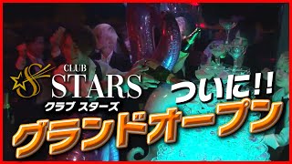 STARS スターズ　グランドオープンイベント☆岡山ホストクラブ