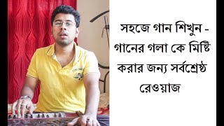 সহজে গান শিখুন - গানের গলা কে মিষ্টি করার জন্য সর্বশ্রেষ্ঠ রেওয়াজ