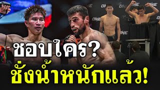 #ตื่นแต่เช้าเสาร์นี้  ONE Championship ผลการชั่งน้ำหนัก และ ระดับความเข้มข้นของน้ำในร่างกาย