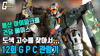 용산구 인근의 도색 고수를 찾아서.. (건담 베이스 용산점 GPC 출품작 관람기) + 짧은 MGEX 스리덤 실물보기  *Eng_cc, 한글자막