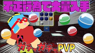 【マイクラ】不正行為でガチャを不正入手！？ガチャガチャから出たアイテムでPVPガチバトル！