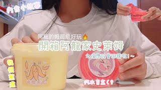 《萱婷%》阿龍史萊姆開箱(･´з`･)第一次玩那麼好玩ㄉ假水(｡’▽’｡)♡真的好愛♥♡♥