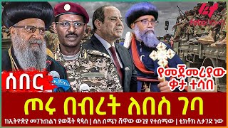 Ethiopia - ጦሩ በብረት ለበስ ገባ | የመጀመሪያው ቃታ ተሳበ | ከኢትዮጵያ መገንጠልን ያወጁት ጳጳስ | ስለ ሰሜን ሸዋው ውጊያ የተሰማው | ቲክቶክ