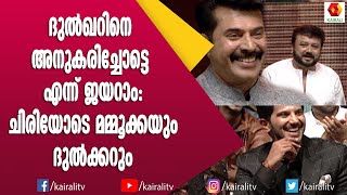 അയ്യോ പൊളി പൊളി.മമ്മൂട്ടിയെയും ദുൽക്കറിനെയും അനുകരിച്ച് ജയറാം കൂടെ പിഷാരടിയും | Mammukka | Pisharody