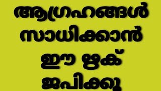 ആഗ്രഹങ്ങൾ സാധിക്കാൻ