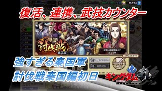 【キングダム乱】同盟討伐戦秦国編初日【キンラン】