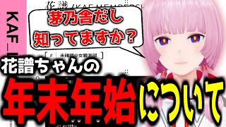 【神椿切り抜き】【花譜】みなさん年末年始は何してましたか？【2024/1/27】